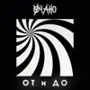 УЧАНО - От и до - Single